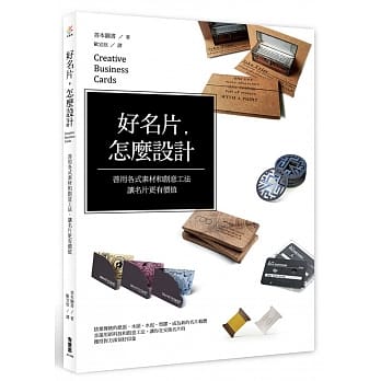 好名片，怎么设计：善用各式素材和创意工法，让名片更有价值 pdf epub mobi 电子书 下载