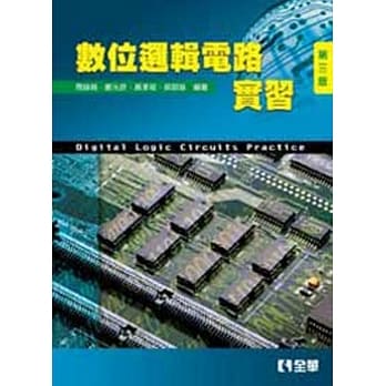 数位逻辑电路实习(第三版) pdf epub mobi 电子书 下载