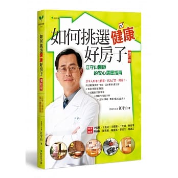 如何挑选健康好房子【增订版】：江守山医师的安心选屋指南（随书附《如何挑选健康好房子》座谈会别册）(二版) pdf epub mobi 电子书 下载