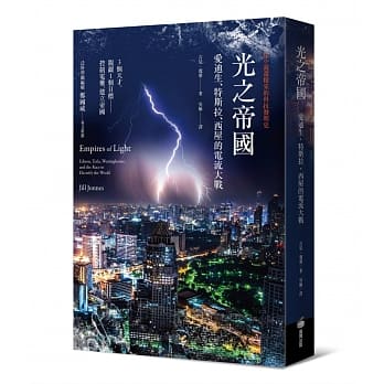 光之帝国——爱迪生、特斯拉、西屋的电流大战 pdf epub mobi 电子书 下载