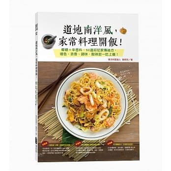 道地南洋风，家常料理开饭！椰糖+辛香料，50道印尼家传祕方，增色、添香、调味，酸辣甜一吃上瘾！ pdf epub mobi 电子书 下载