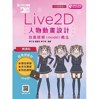 轻课程 Live 2D 人物动画设计：培养建模(model)概念附范例素材档 pdf epub mobi 电子书 下载