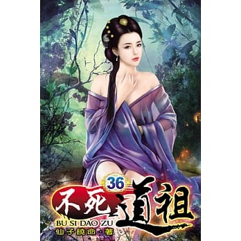 不死道祖36 pdf epub mobi 电子书 下载