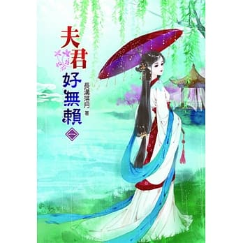 夫君好无赖(一) pdf epub mobi 电子书 下载