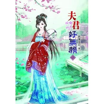 夫君好无赖(二) pdf epub mobi 电子书 下载