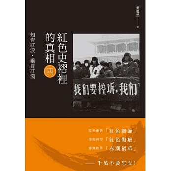 红色史褶里的真相(四)：知青红泪‧垂暮红漪 pdf epub mobi 电子书 下载
