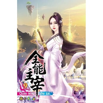 全能主宰09 pdf epub mobi 电子书 下载
