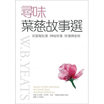 寻味叶慈故事选：红发翰拉汉、神祕玫瑰、玫瑰炼金术【英汉对照】（25K） pdf epub mobi 电子书 下载
