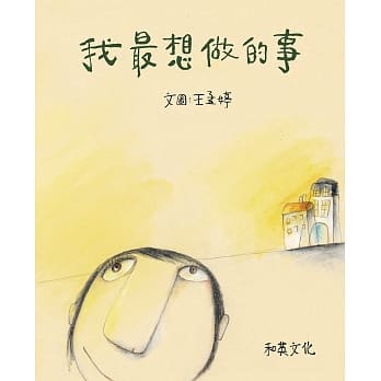 我最想做的事 (附赠扫码听中英文故事)（二版） pdf epub mobi 电子书 下载
