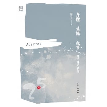 身体．意识．叙事：现代诗九家论 pdf epub mobi 电子书 下载