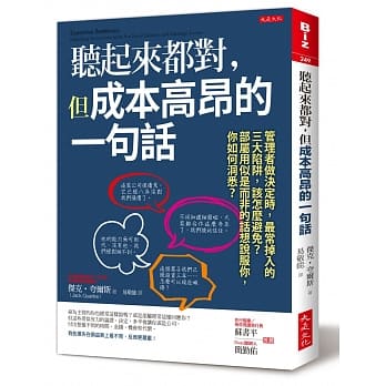 听起来都对，但成本高昂的一句话：管理者做决定时，最常掉入的三大陷阱，该怎么避免？部属用似是而非的话想说服你，你如何洞悉？ pdf epub mobi 电子书 下载