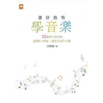 还好我有学音乐：32首音乐处方签适用0-99岁，让你生活不卡关 pdf epub mobi 电子书 下载