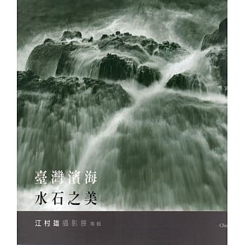 台湾滨海水石之美：江村雄摄影展专辑 pdf epub mobi 电子书 下载