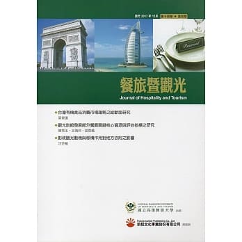 餐旅暨观光第14卷第4期(2017.12) pdf epub mobi 电子书 下载