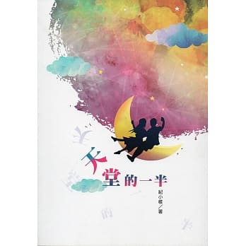 天堂的一半 pdf epub mobi 电子书 下载