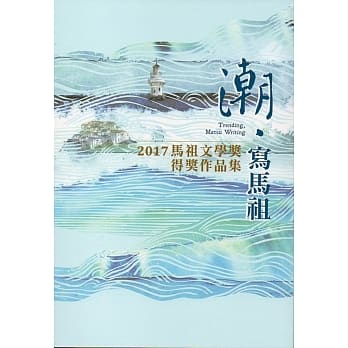 潮‧写马祖：2017马祖文学奖得奖作品集 pdf epub mobi 电子书 下载