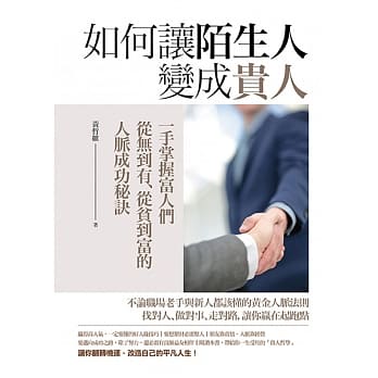 如何让陌生人变成贵人：一手掌握富人们从无到有、从贫到富的人脉成功秘诀 pdf epub mobi 电子书 下载