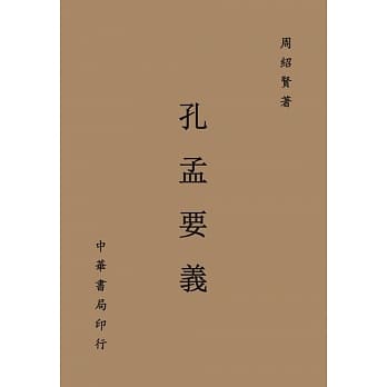 孔孟要义 pdf epub mobi 电子书 下载