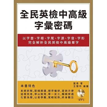 全民英检中高级字汇密码：以字首、字根、字尾、字源、字音、字形完全解析全民英检中高级单字（附mp3) pdf epub mobi 电子书 下载