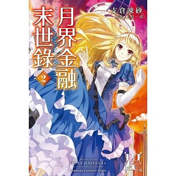 月界金融末世录 (2) pdf epub mobi 电子书 下载