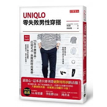 UNIQLO零失败男性穿搭：25件平价单品，打造正式、休闲的时尚风格 pdf epub mobi 电子书 下载