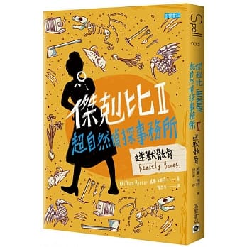 杰克比超自然侦探事务所II迷兽骸骨 pdf epub mobi 电子书 下载