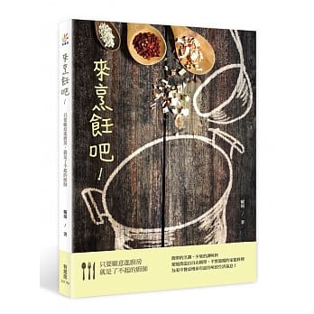 来烹饪吧！只要愿意进厨房，就是了不起的厨师 pdf epub mobi 电子书 下载