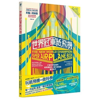 世界冠军纸飞机：打破世界纪录的纸飞机设计、飞行原理及调校技巧 pdf epub mobi 电子书 下载