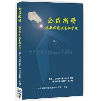 公益揭发：揭弊保护政策与管理 pdf epub mobi 电子书 下载