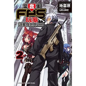 当蠢蛋FPS玩家误闯异世界之时 (2) pdf epub mobi 电子书 下载