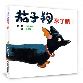 茄子狗来了哟！(二版) pdf epub mobi 电子书 下载