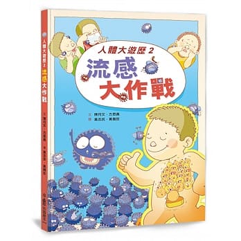 人体大游历2：流感大作战 pdf epub mobi 电子书 下载