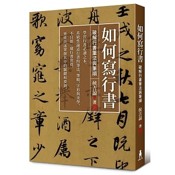 如何写行书：破解行书笔法与笔顺 pdf epub mobi 电子书 下载