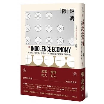 懒 经济：不瞎忙、省时间、懂思考，40则借力使力的聪明「懒人学」 pdf epub mobi 电子书 下载