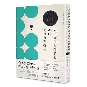 人生变得多采多姿　禅的简单整理技巧 pdf epub mobi 电子书 下载