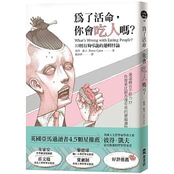 为了活命，你会吃人吗？：33则有够弔诡的逻辑悖论 pdf epub mobi 电子书 下载
