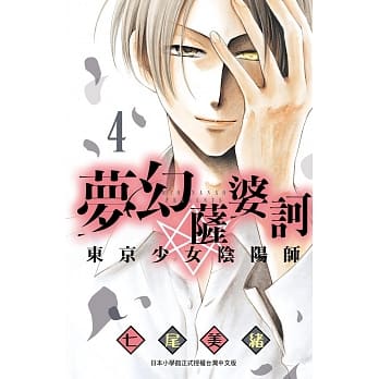 梦幻萨婆诃 东京少女阴阳师 4 pdf epub mobi 电子书 下载