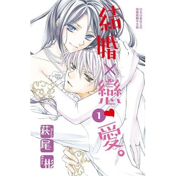 结婚×恋爱。 1 pdf epub mobi 电子书 下载