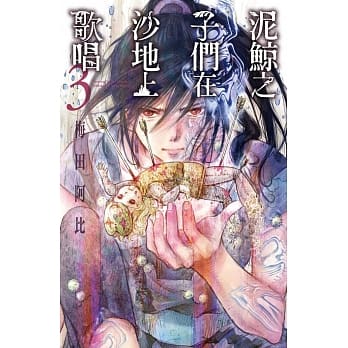 泥鲸之子们在沙地上歌唱 3 pdf epub mobi 电子书 下载