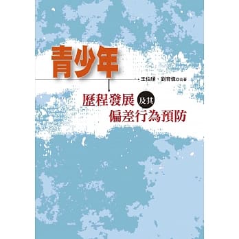 青少年历程发展及其偏差行为预防 pdf epub mobi 电子书 下载