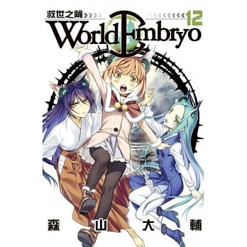 World Embryo ~ 救世之茧 ~ 12 pdf epub mobi 电子书 下载