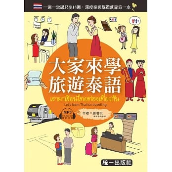 大家来学旅游泰语 (附MP3+赠随身旅游小手册) pdf epub mobi 电子书 下载