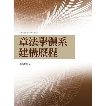 章法学体系建构历程 pdf epub mobi 电子书 下载