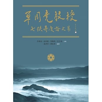 单周尧教授七秩寿庆论文集 pdf epub mobi 电子书 下载