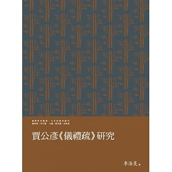 贾公彦《仪礼疏》研究 pdf epub mobi 电子书 下载