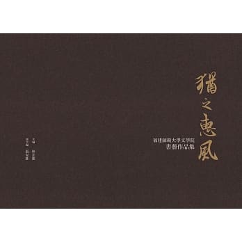 犹之惠风：福建师范大学文学院书艺作品集 pdf epub mobi 电子书 下载