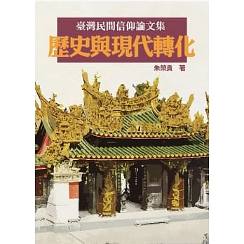 台湾民间信仰论文集：历史与现代转化 pdf epub mobi 电子书 下载