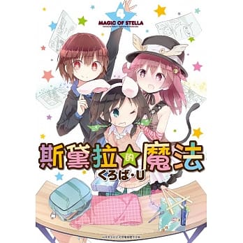 斯黛拉的魔法(04) pdf epub mobi 电子书 下载