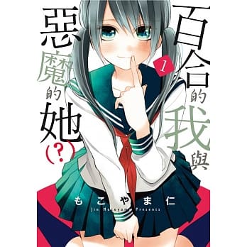百合的我与恶魔的她（？）(01) pdf epub mobi 电子书 下载