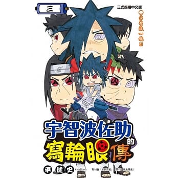 宇智波佐助的写轮眼传 3完 pdf epub mobi 电子书 下载